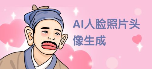 人臉照片顏值明星動(dòng)漫化 流量主小程序開(kāi)發(fā)的新風(fēng)口